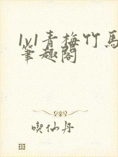 1v1青梅竹马笔趣阁封面