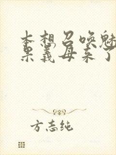 本想召唤魅魔结果义母来了