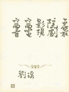 窝窝影院免费观看电视剧最新版