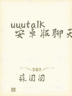 uuutalk 安卓版聊天软件下载