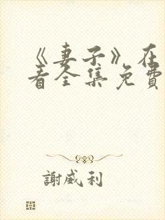 《妻子》在线观看全集免费封面