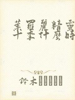 叶罗丽精灵梦第十季什么时候播出