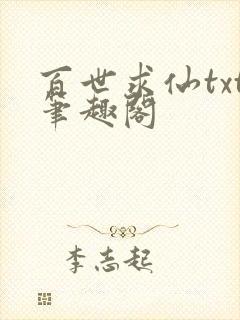 百世求仙txt笔趣阁