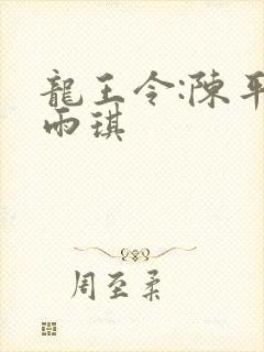 龙王令:陈平苏雨琪