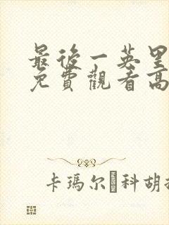 最后一英里电影免费观看高清