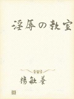 淫辱の教室2封面