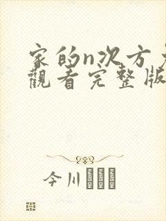 家的n次方免费观看完整版在线全集