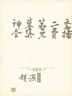 神墓第二季动漫全集免费播放