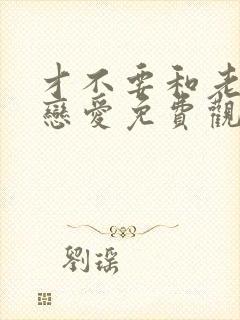 才不要和老板谈恋爱免费观看