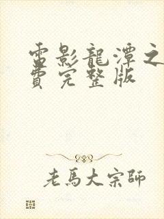 电影龙潭之战免费完整版