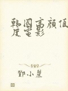 韩国高颜值大尺度电影