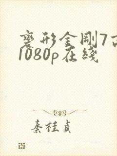 变形金刚7高清1080p在线
