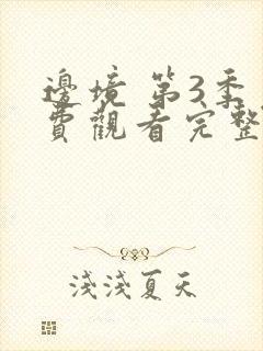 边境 第3季免费观看完整版在线全集封面