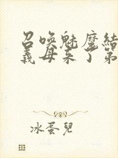 召唤魅魔结果是义母来了第1