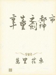 重生之都市仙尊十里剑神封面