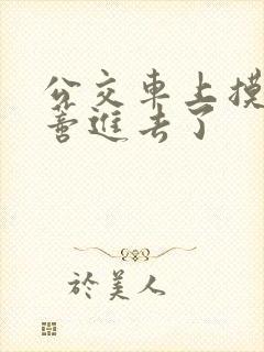 公交车上摸到花蒂进去了