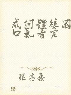 成何体统国漫一口气看完