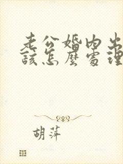 老公婚内出轨我该怎么处理封面