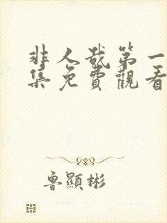 非人哉第一季全集免费观看完整版