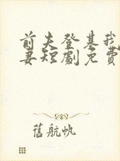 前夫登基我为臣妻短剧免费观看全集