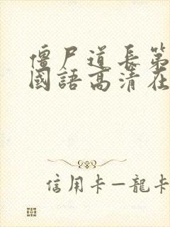 僵尸道长第一部国语高清在线观看