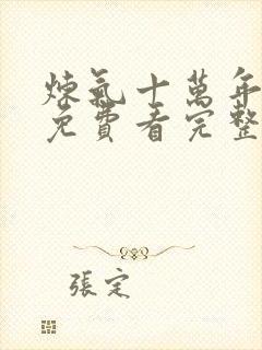 炼气十万年动漫免费看完整版