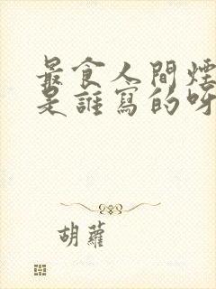 最食人间烟火色是谁写的呀