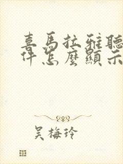 喜马拉雅听书软件怎么显示文字