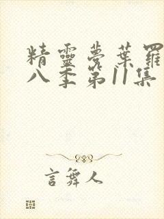 精灵梦叶罗丽第八季第11集