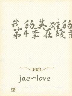 我的英雄的学院第4季在线观看