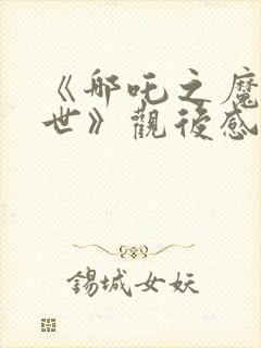 《哪吒之魔童降世》观后感200字封面