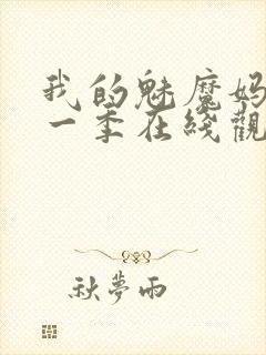 我的魅魔妈妈第一季在线观看