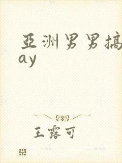 亚洲男男搞基gay封面