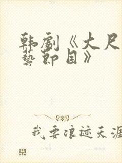 韩剧《大尺度综艺节目》