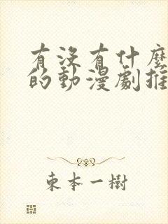 有没有什么好看的动漫剧推荐一下