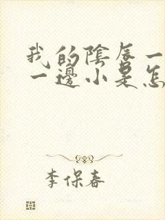 我的阴唇一边大一边小是怎么回事啊