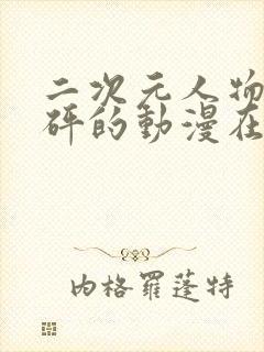 二次元人物砰砰砰的动漫在线观看