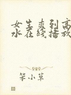 女生爽到高潮喷水在线播放