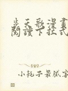 步天歌漫画免费阅读下拉式漫画看漫