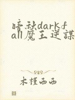 暗秋darkfall魔王逆谋