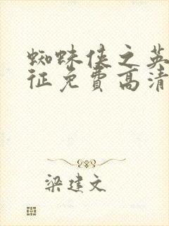 蜘蛛侠之英雄远征免费高清在线观看悠久