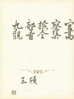 九部检察官在线观看全集高清免费