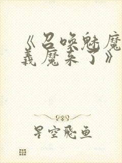 《召唤魅魔竟是义魔来了》动漫封面