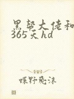 黑帮大佬和我的365天hd