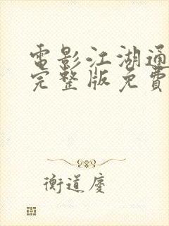 电影江湖通缉令完整版免费高清在线观看