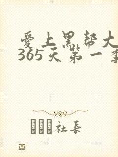 爱上黑帮大佬的365天第一季