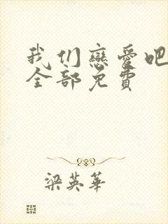 我们恋爱吧7季全部免费