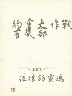 约会大作战一共有几部