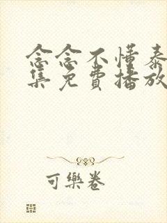 念念不懂泰剧全集免费播放