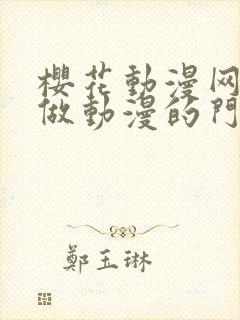 樱花动漫网专注做动漫的门户网站